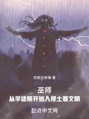 巫师从学徒期开始入侵土著文明篱笆文学网
