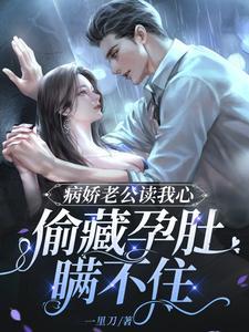 病娇老公老公在黑化