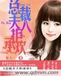 总裁夫人不争宠