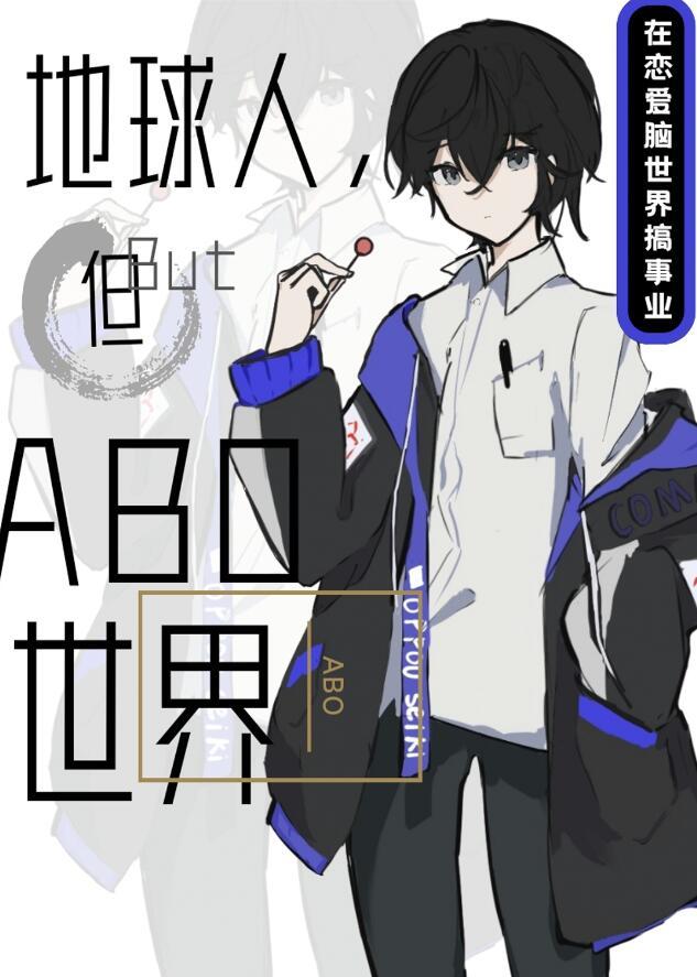 但abo世界格格党免费