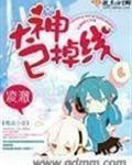 大神已掉线角色介绍