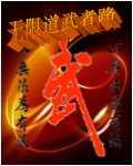 无限道武者路朱颜血是哪章