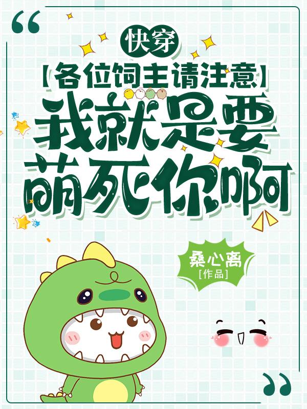 我就是要萌死你啊漫画