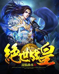 绝世战王笔趣阁免费阅读