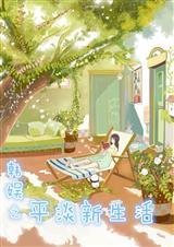 韩娱之平淡新生活甜甜圈水果糖
