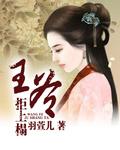 错上王爷榻漫画