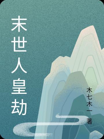 末世天劫