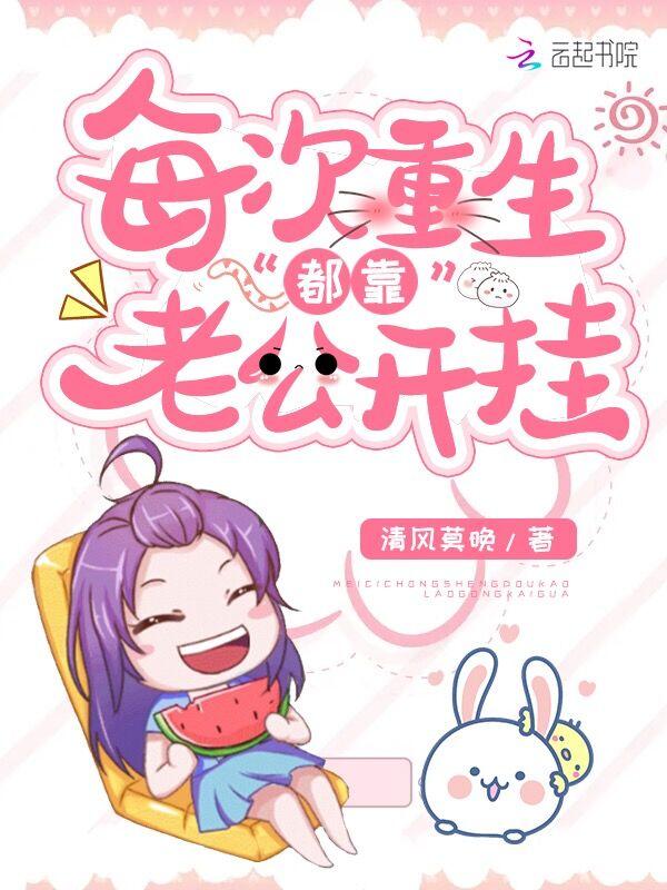 每次重生都在被p全文免费阅读