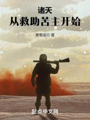 诸天从救助苦主开始