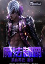 魔法至霸