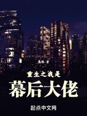 重生之幕后大反派