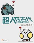 超人在古代是指什么生肖