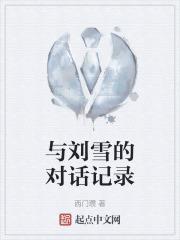 与刘雪的对话记录是什么