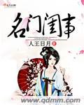 名门闺战 全文阅读免费