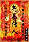 气易传人TXT百度最新章节