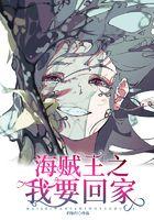 海贼王之我要回家 笔趣阁