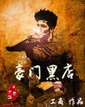 豪门黑店 工商
