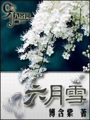 六月雪掉叶子是什么原因