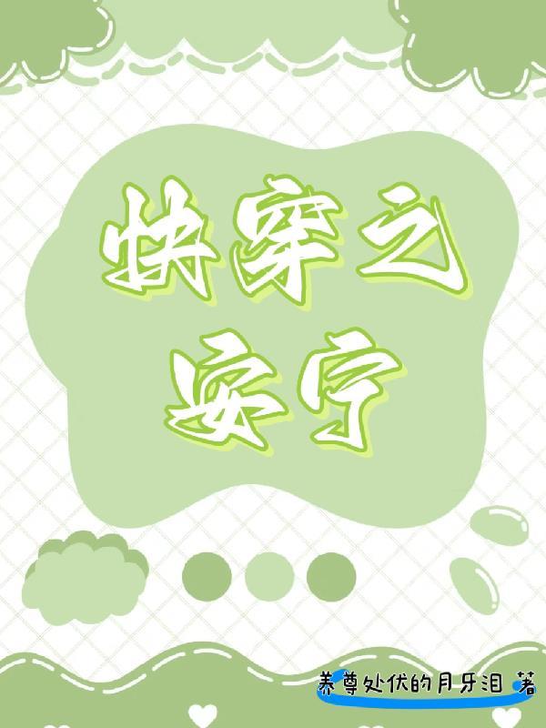 快穿之安宁的炮灰之旅昨日烟云