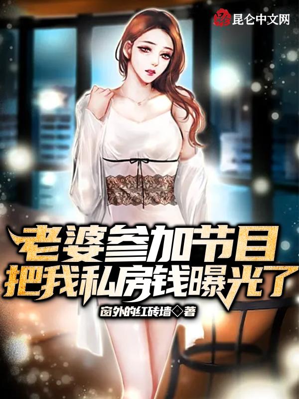我私房钱被曝光了怎么办