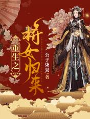 重生之将女归来 免费