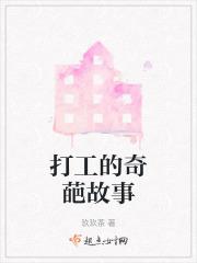 打工的奇葩故事有哪些
