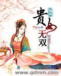 贵女无双全文免费阅读