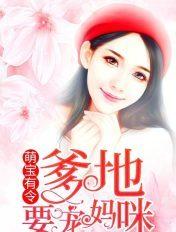 萌宝密令之爹地你要乖