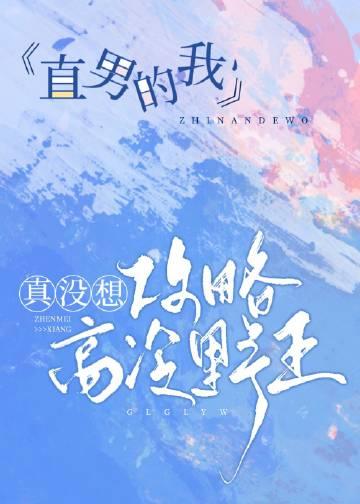我真的是直男啊追书神器