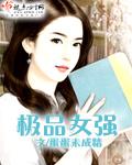极品女强人妈妈