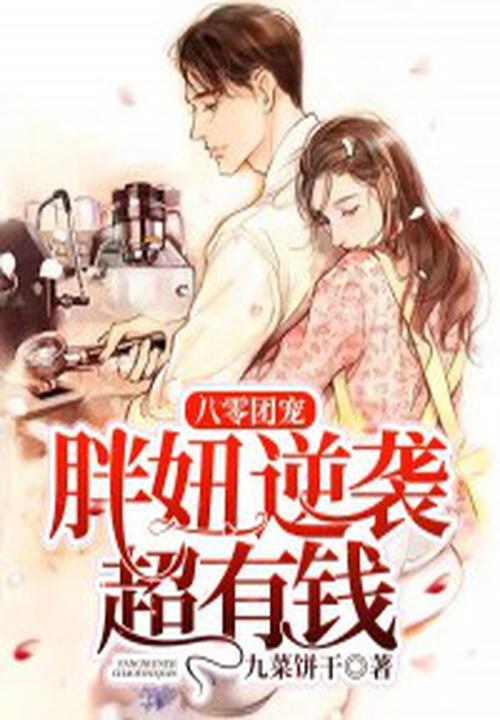 胖喵儿在八零做团宠免费观看