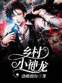 乡村小神龙无敌了