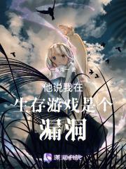 在生存游戏当bug狂缺