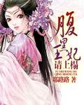 腹黑王爷王妃要休夫全文免费阅读