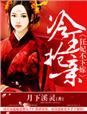 冷王宠妃神医狂妃甜且娇免费阅读1324