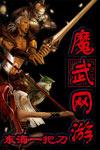 魔武