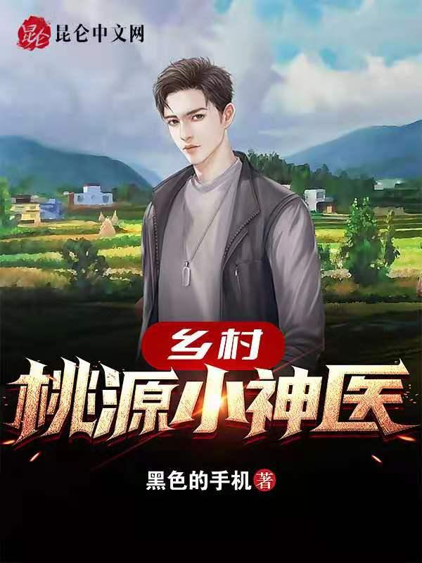 乡村桃源小神医免费