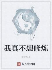 我真不想修炼修为