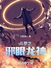 斗罗邪眼龙神多女多福TXT