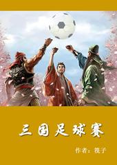 京津冀校园足球争霸赛