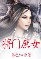动漫将门庶女