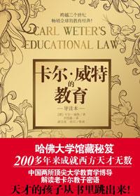 卡尔威特的教育免费阅读
