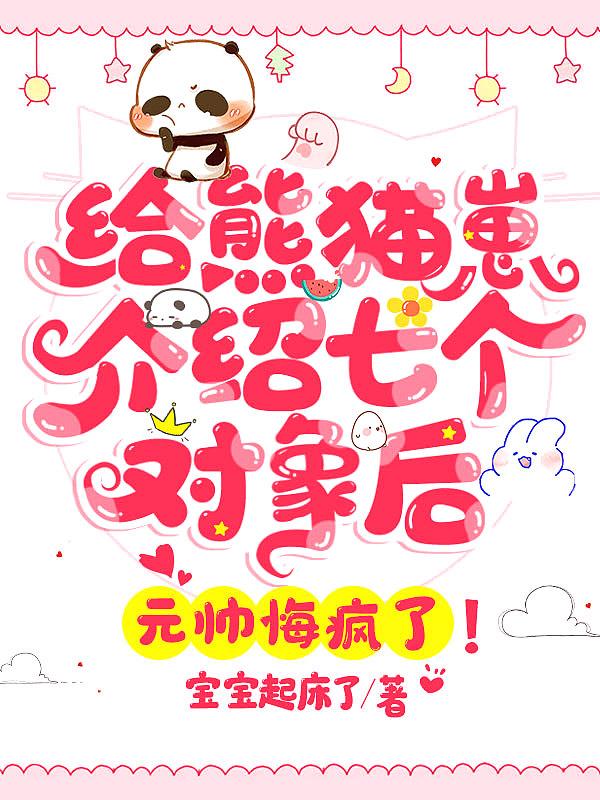 熊猫都有对象了