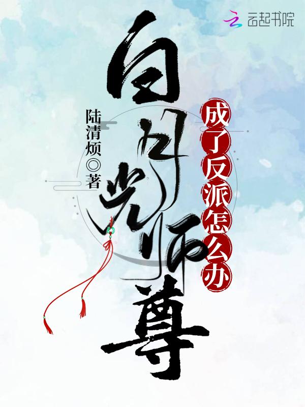 白月光师尊逃跑后被抓