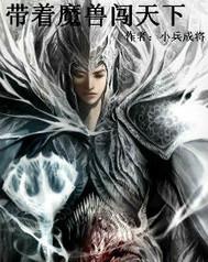 带个魔兽到异界txt