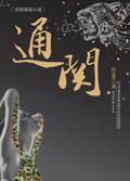 通关散配方