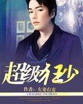 超级狂少在都市羽季