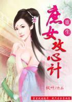 重生庶女攻略免费阅读