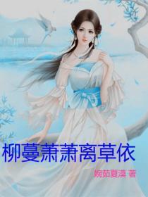 柳柳 萧靳