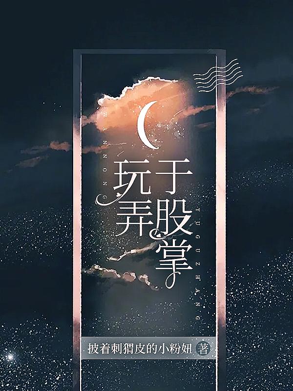 玩弄于股掌之中的诗词